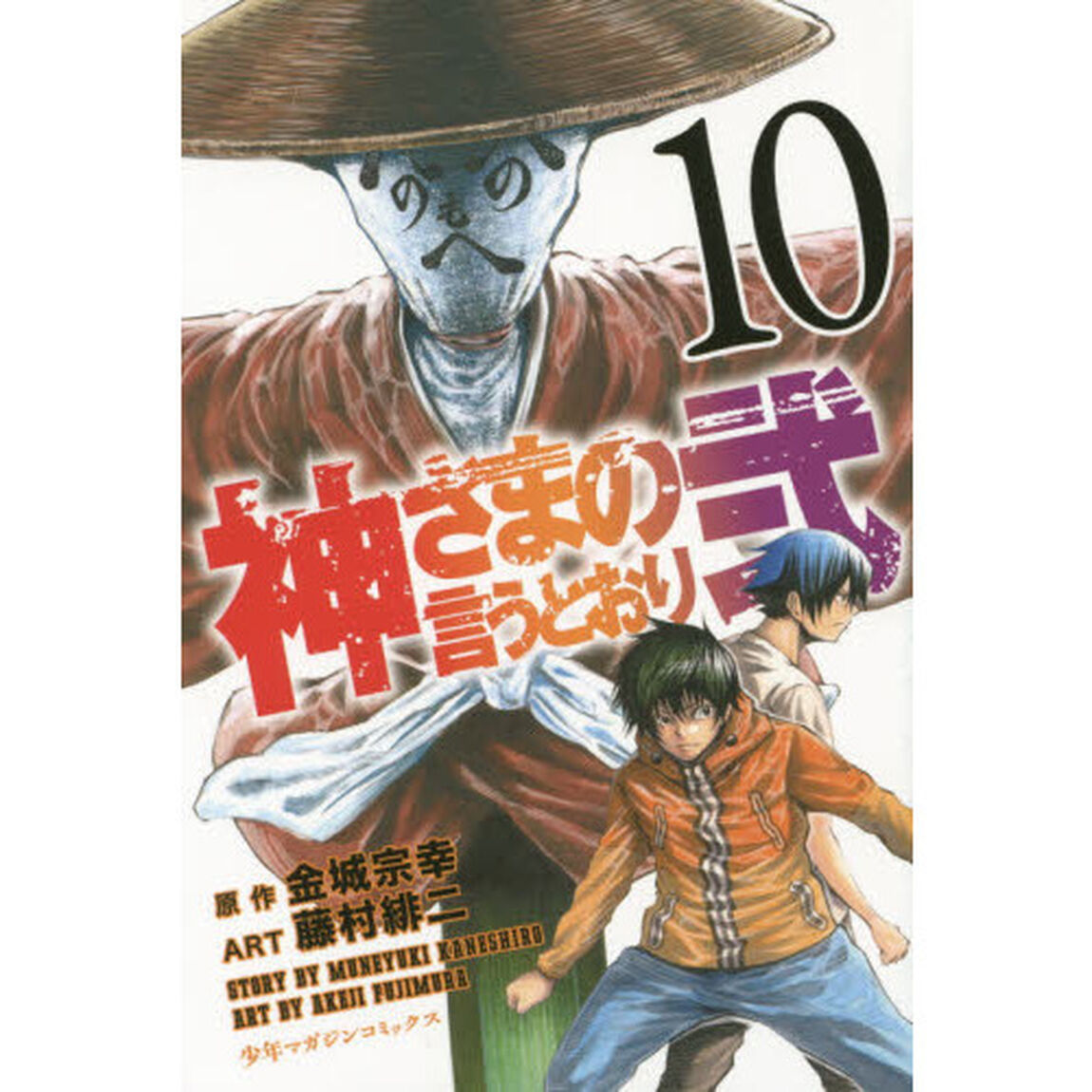 神さまの言うとおり弐　１０