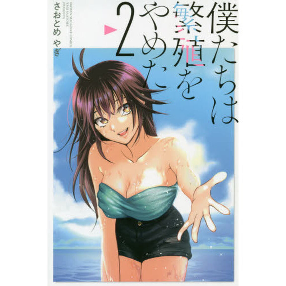 僕たちは繁殖をやめた　２