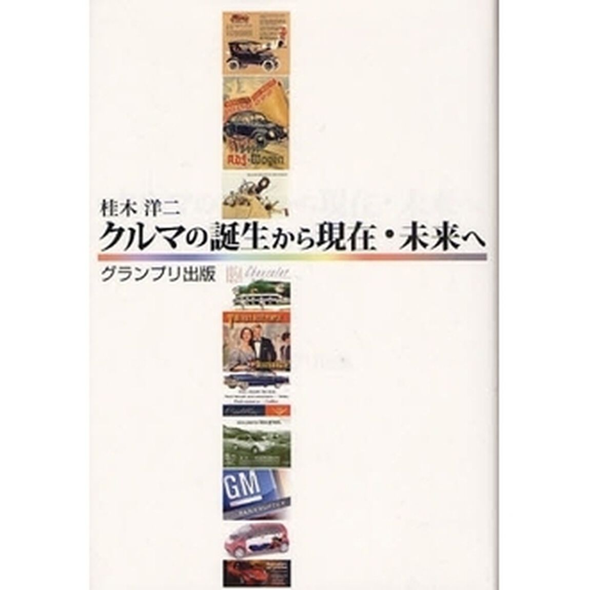 クルマの誕生から現在・未来へ