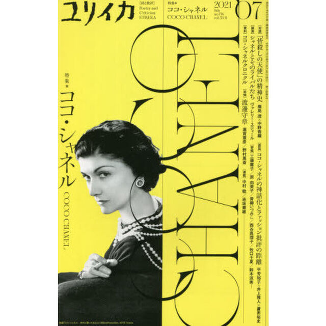 ユリイカ　詩と批評　第５３巻第８号「特集＊ココ・シャネル」