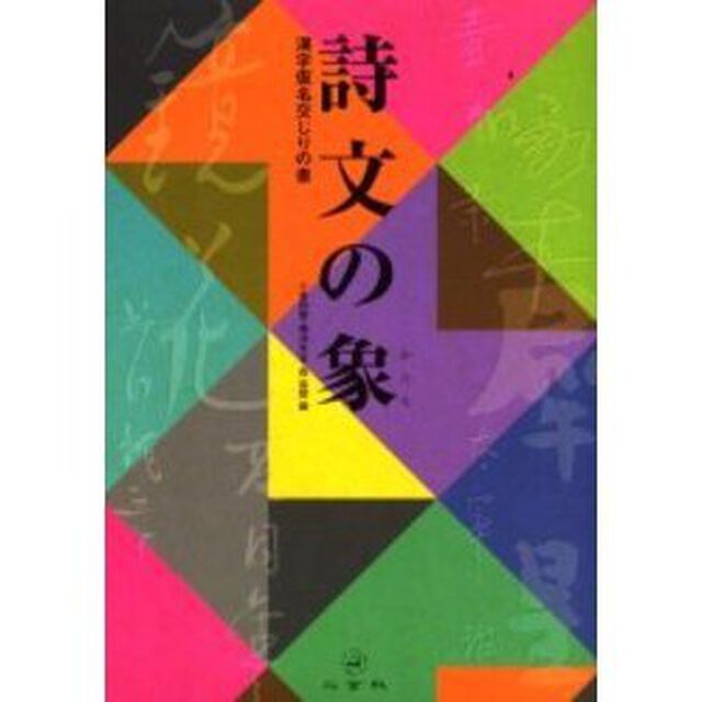 詩文の象（かたち）　漢字仮名交じりの書