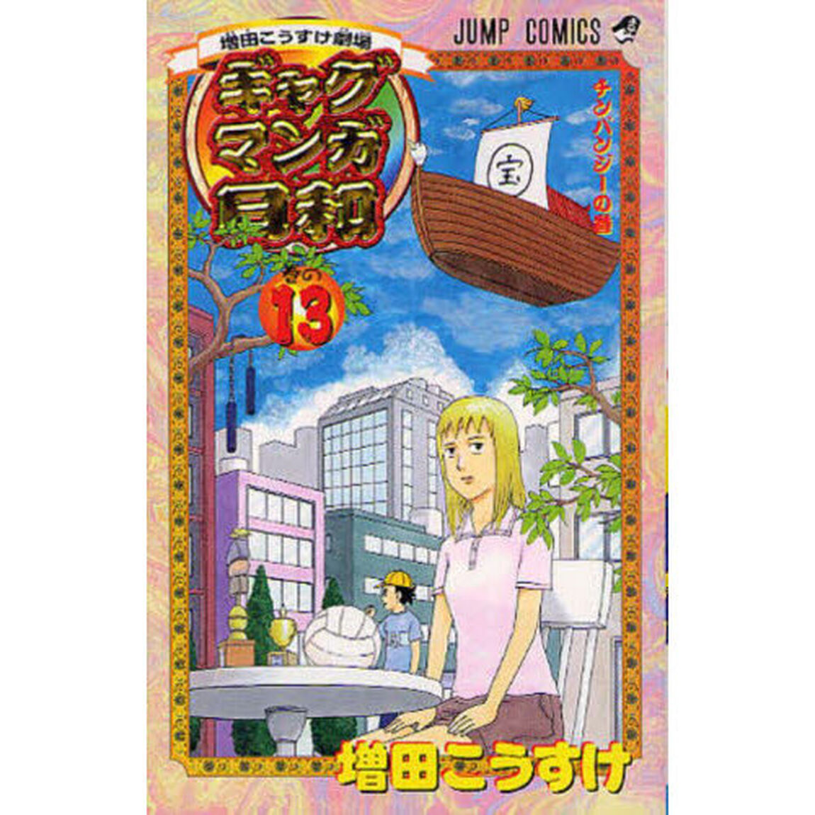 ギャグマンガ日和　増田こうすけ劇場　巻の１３「チンパンジーの巻」