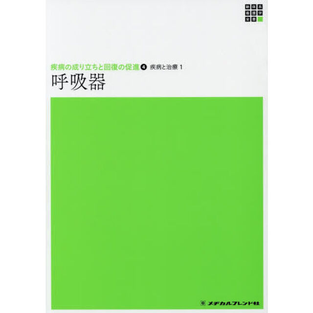呼吸器　疾病と治療　１