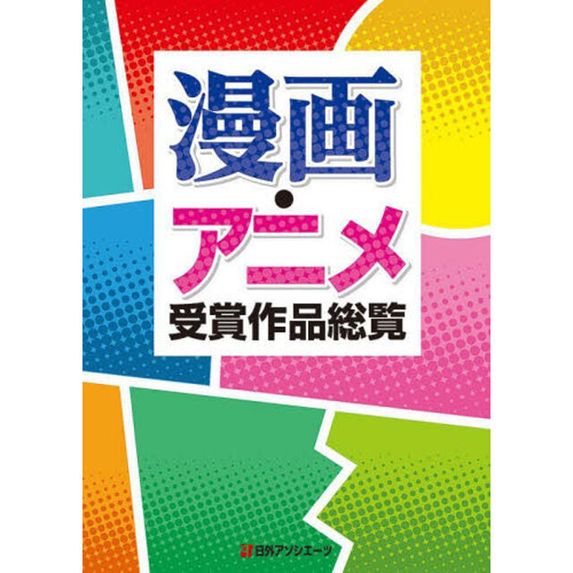 漫画・アニメ受賞作品総覧