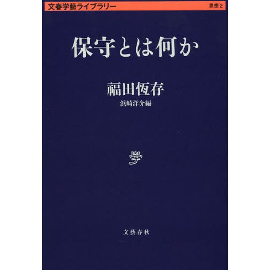 保守とは何か