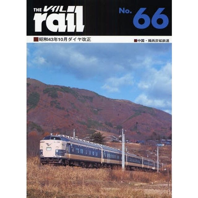 レイル　Ｎｏ．６６「昭和４３年１０月ダイヤ改正・中国・鶏西炭礦鉄道」