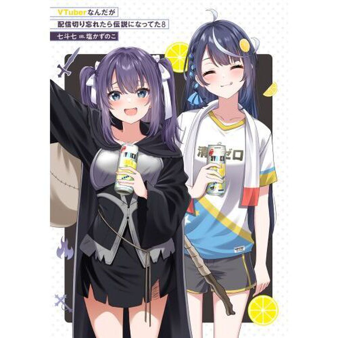ＶＴｕｂｅｒなんだが配信切り忘れたら伝説になってた　８