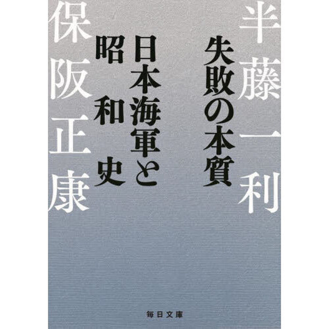 失敗の本質日本海軍と昭和史