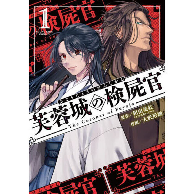 芙蓉城の検屍官　１