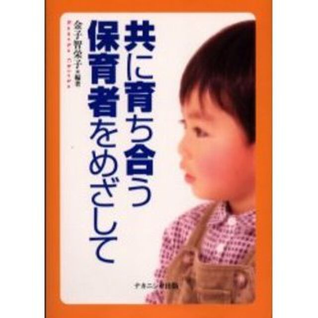 共に育ち合う保育者をめざして
