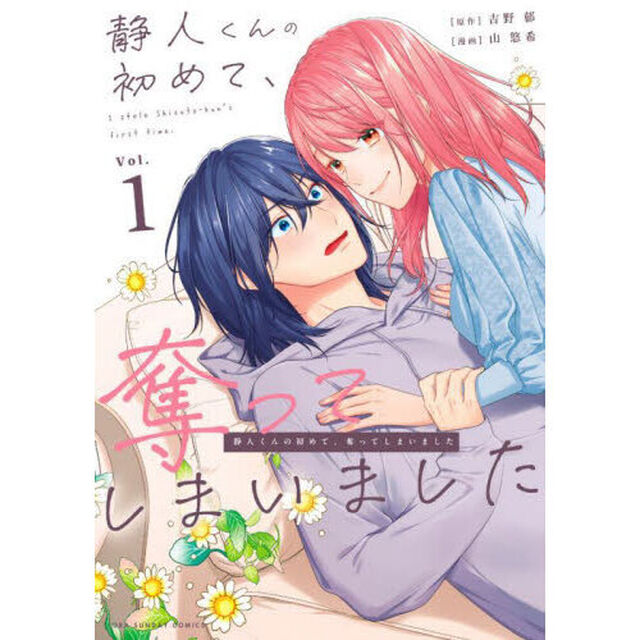 静人くんの初めて、奪ってしまいました　１