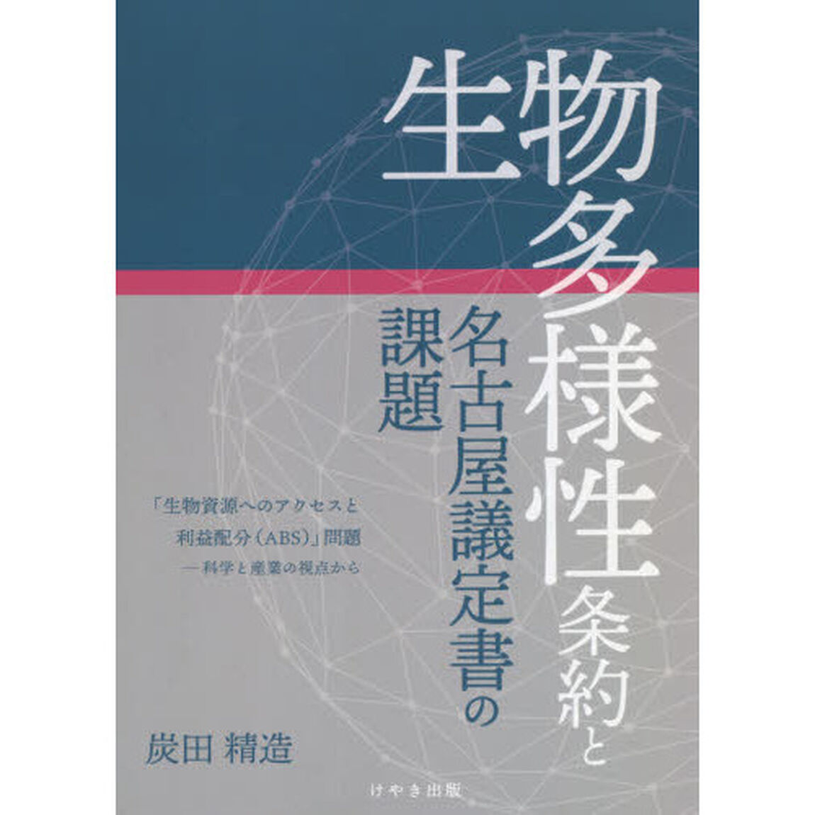 生物多様性条約と名古屋議定書の課題　「生物資源へのアクセスと利益配分〈ＡＢＳ〉」問題　科学と産業の視点から