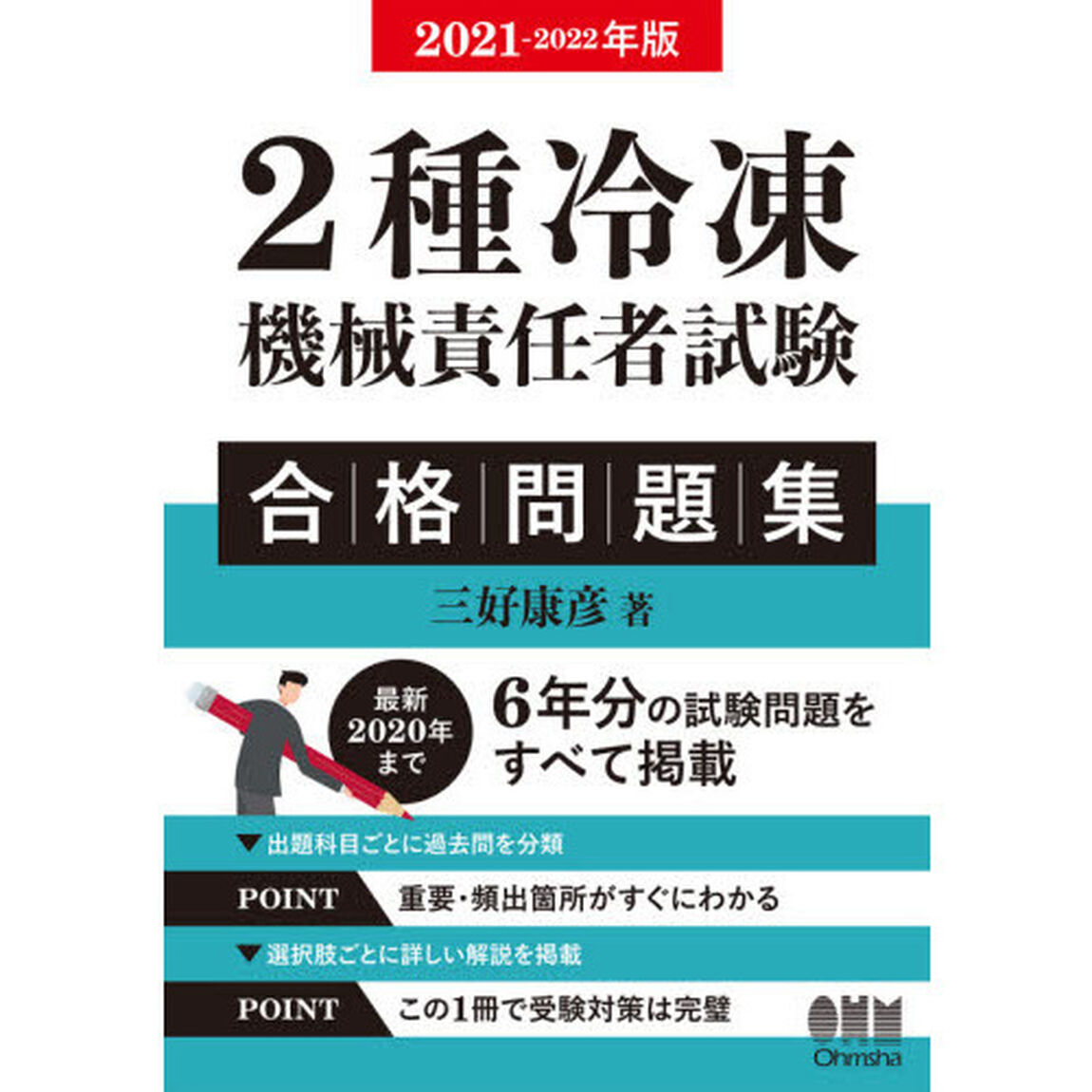 ２種冷凍機械責任者試験合格問題集　２０２１－２０２２年版