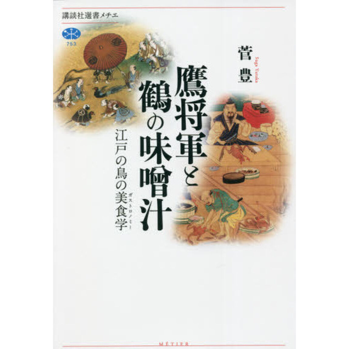 鷹将軍と鶴の味噌汁　江戸の鳥の美食学