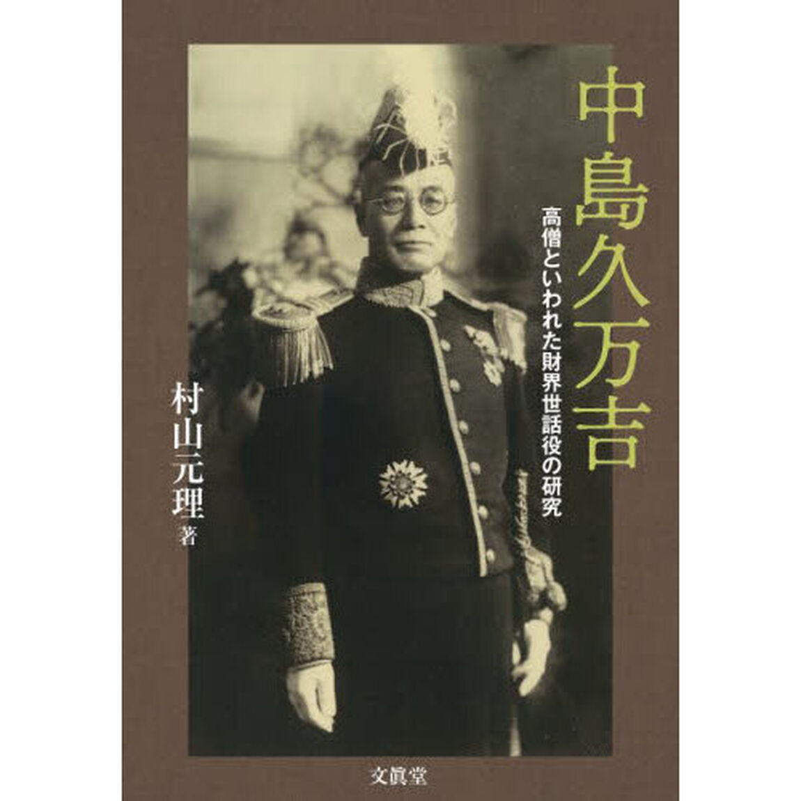 中島久万吉　高僧といわれた財界世話役の研究