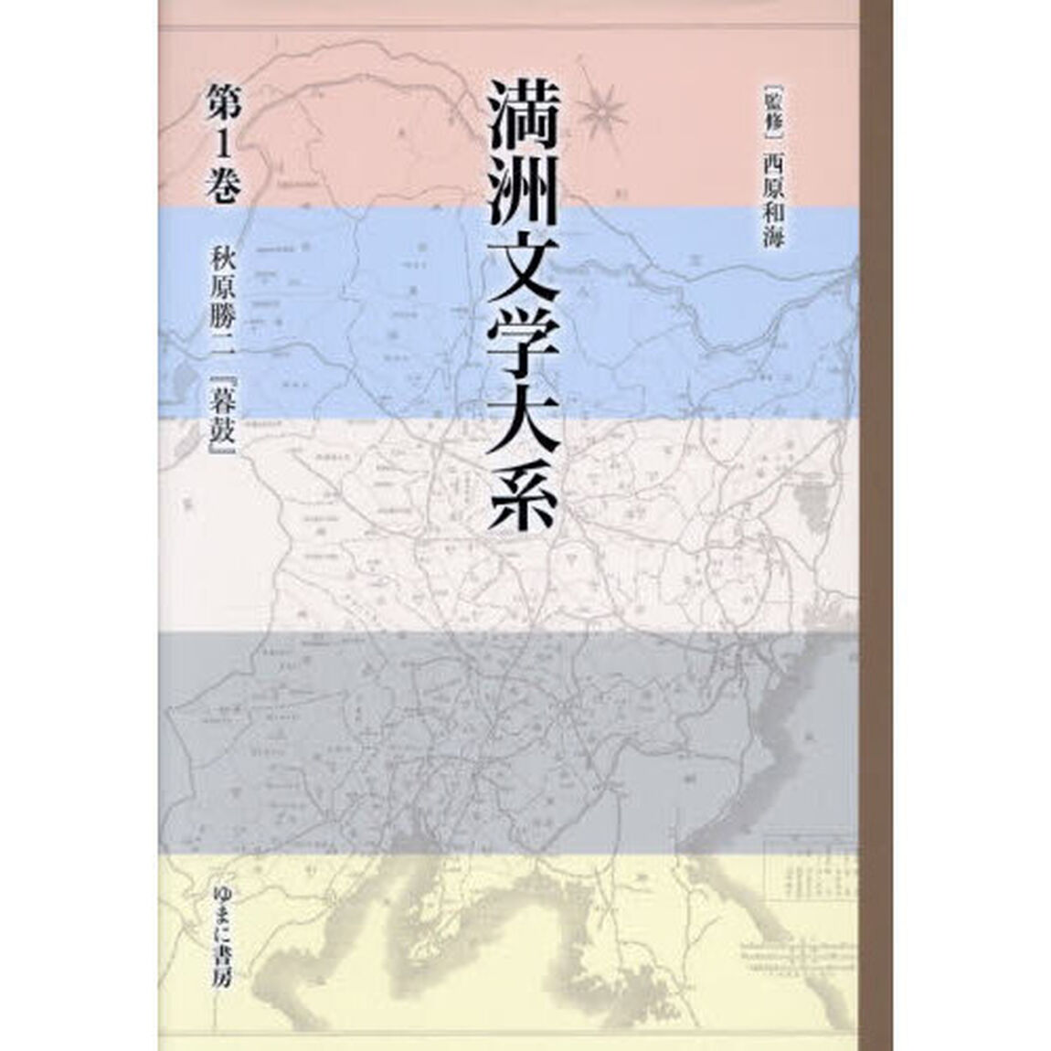 満洲文学大系　第１巻「秋原勝二『暮鼓』」