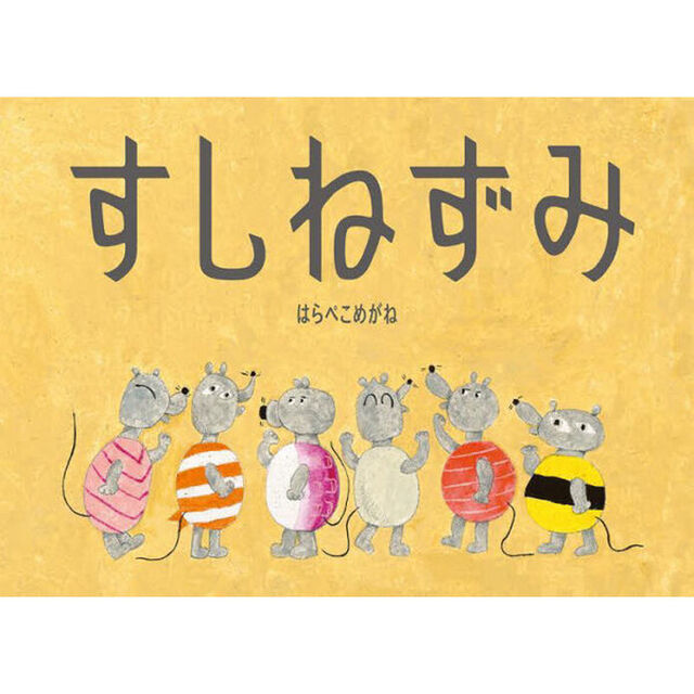 すしねずみ