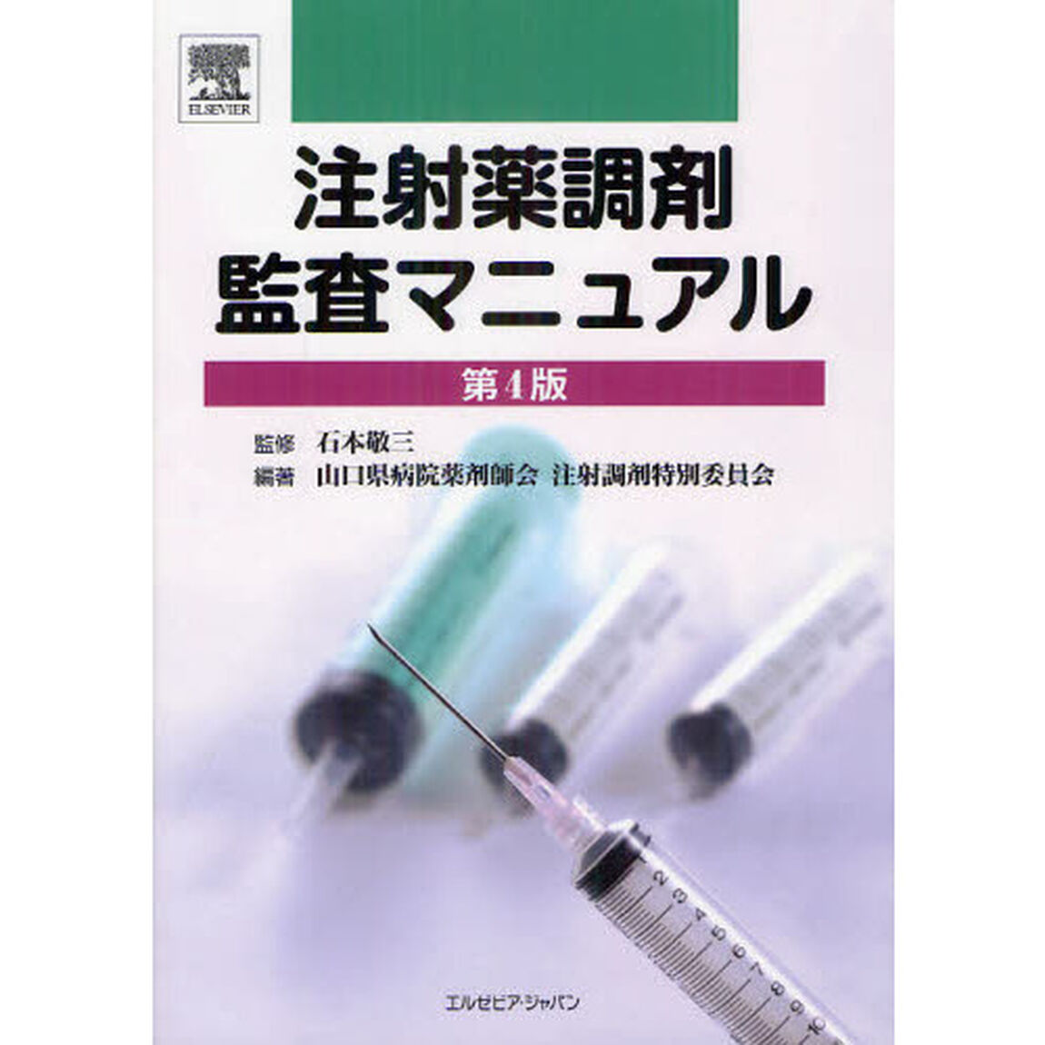 注射薬調剤監査マニュアル「第４版」