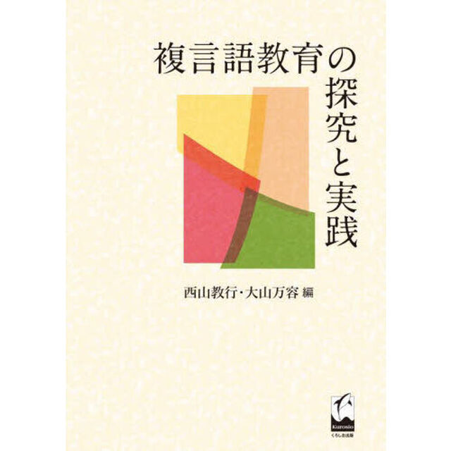 複言語教育の探究と実践