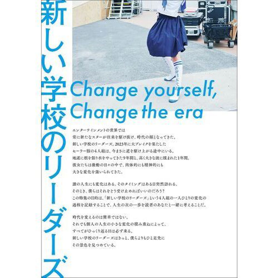 クイック・ジャパン　ｖｏｌ．１７１「新しい学校のリーダーズ　境界を越えるとき」