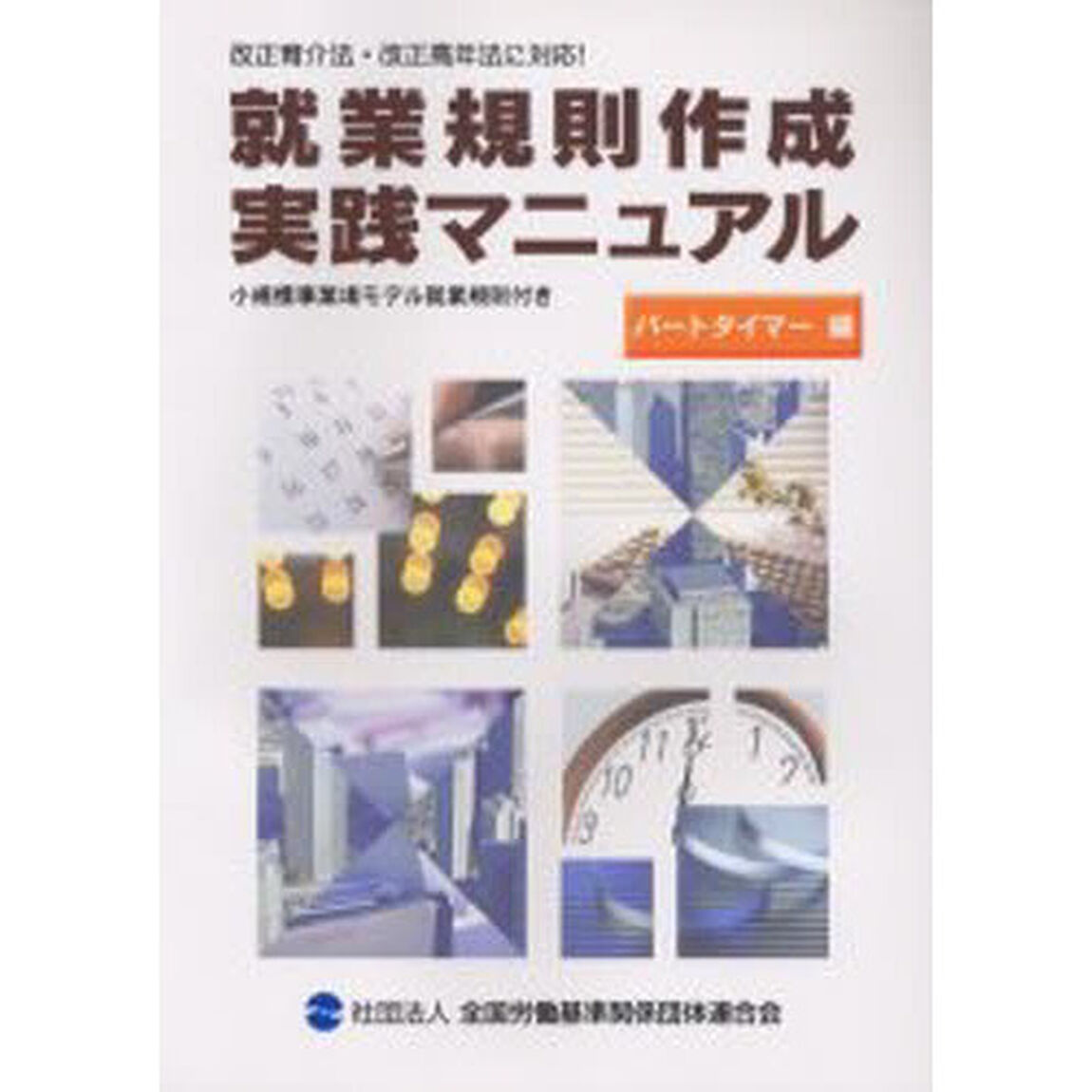 就業規則作成実践マニュアル　パートタイマー編