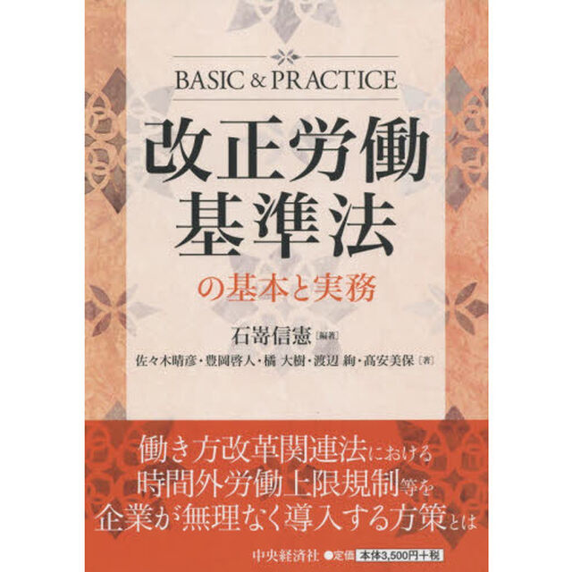 改正労働基準法の基本と実務