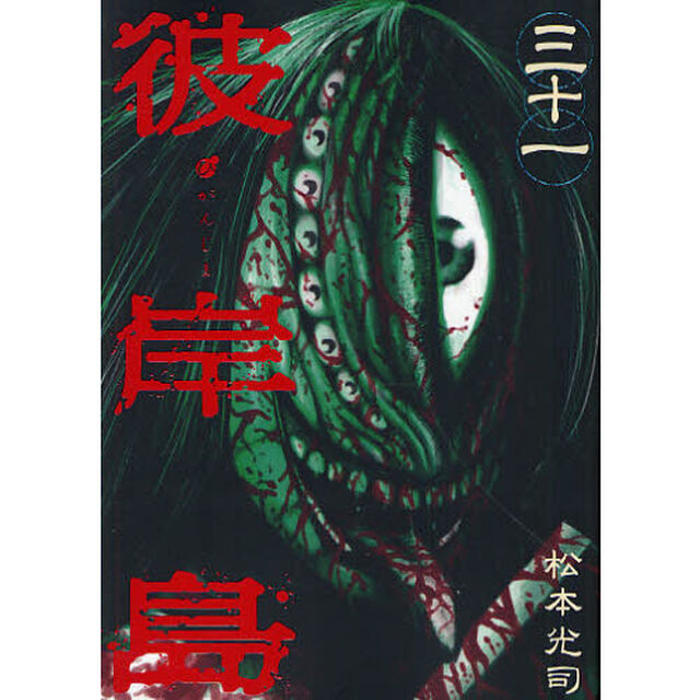 彼岸島　　３１