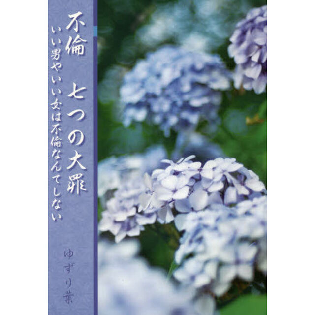 不倫七つの大罪　いい男やいい女は不倫なんてしない