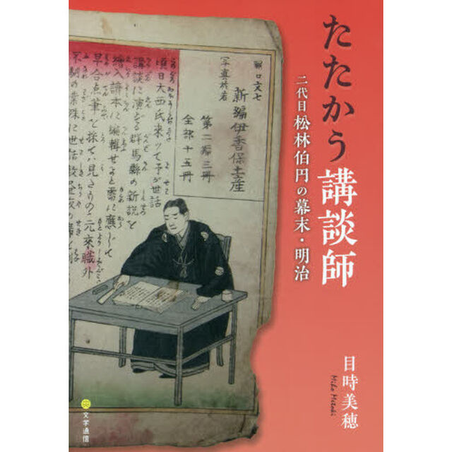 たたかう講談師　二代目松林伯円の幕末・明治