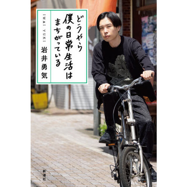 どうやら僕の日常生活はまちがっている
