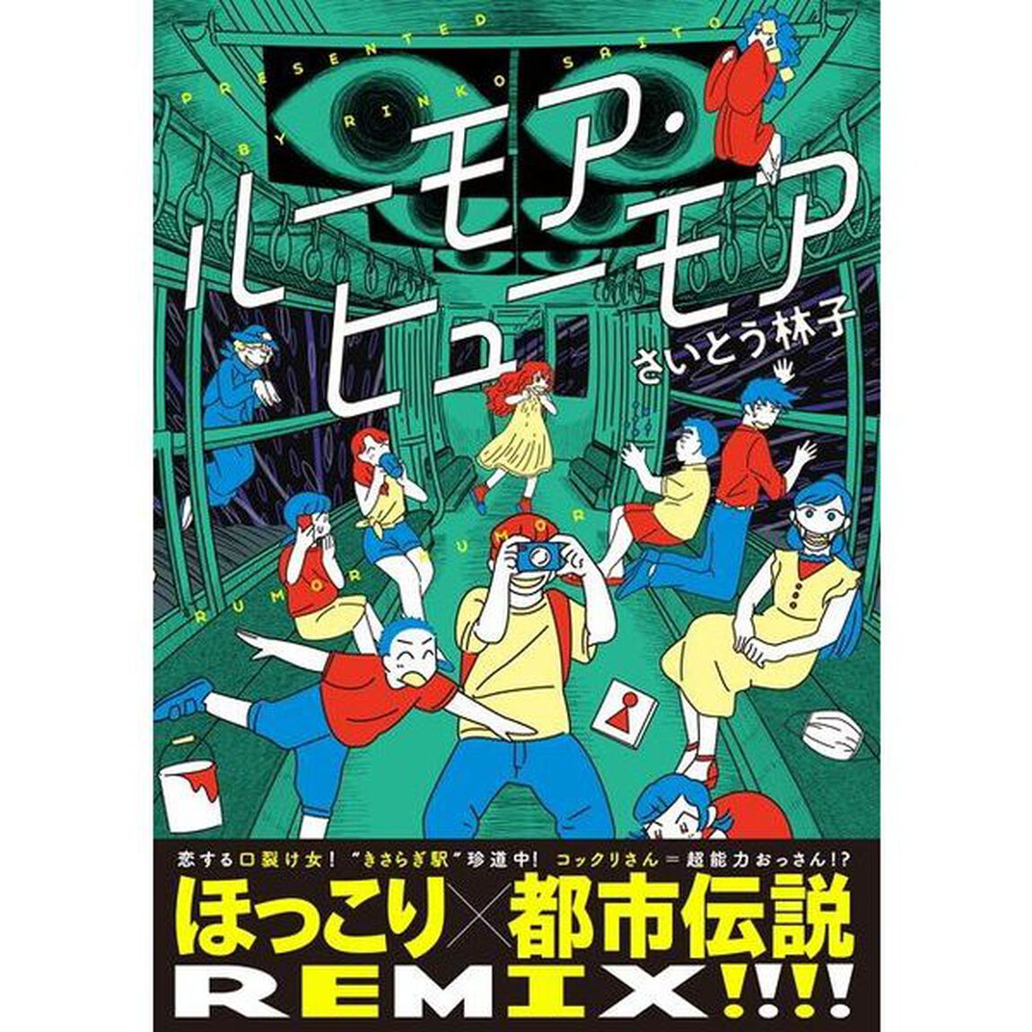 ルーモア・ヒューモア