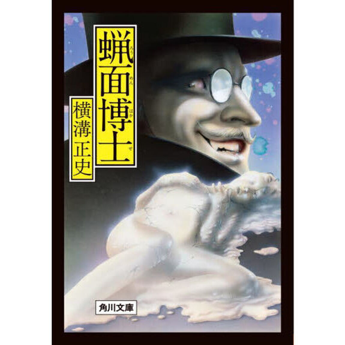 蝋面博士「改版」