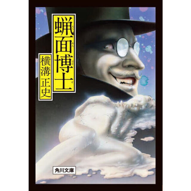 蝋面博士「改版」