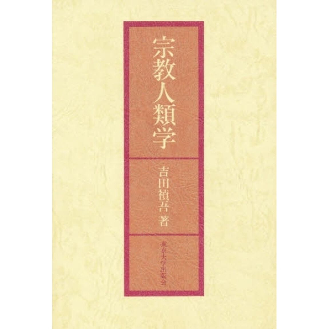 宗教人類学