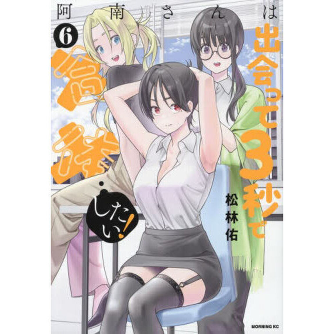 阿南さんは出会って３秒で合体したい！　６