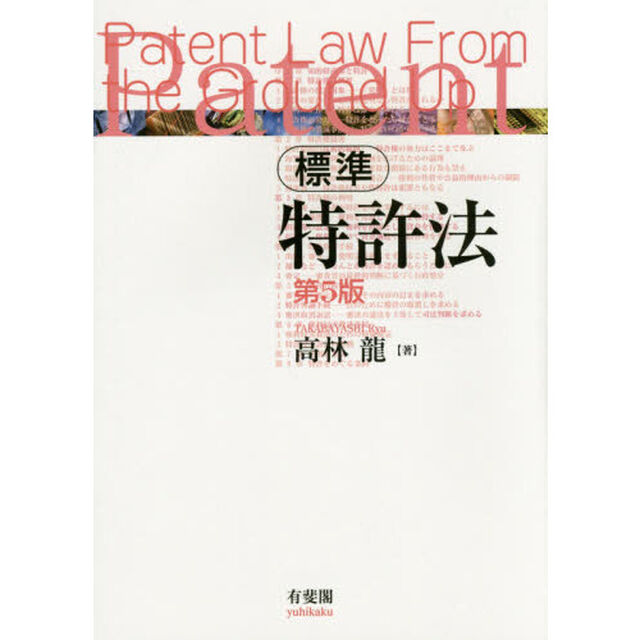 標準特許法「第５版」