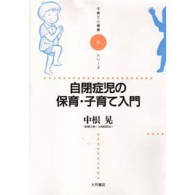 自閉症児の保育・子育て入門
