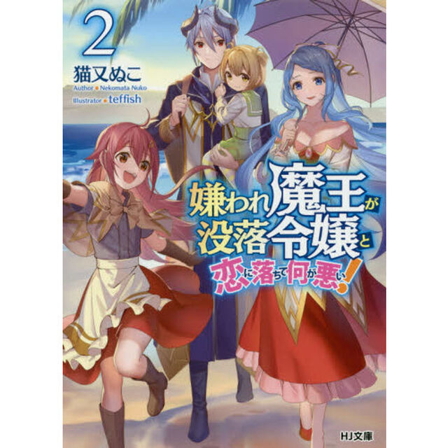 嫌われ魔王が没落令嬢と恋に落ちて何が悪い！　２