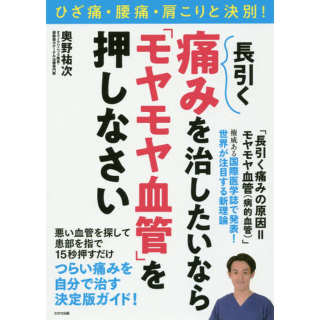 長引く痛みを治したいなら「モヤモヤ血管」を押しなさい (わかさカラダネBooks)
