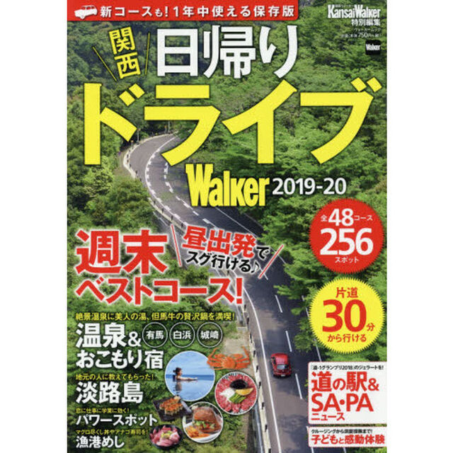 関西日帰りドライブＷａｌｋｅｒ　２０１９－２０