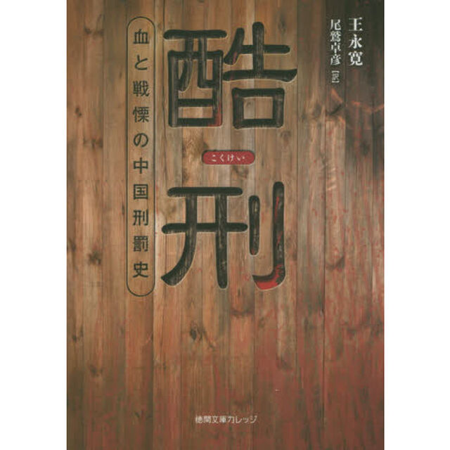 酷刑　血と戦慄の中国刑罰史
