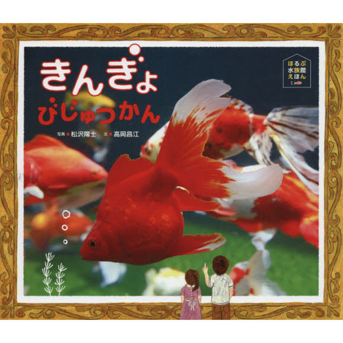 きんぎょびじゅつかん