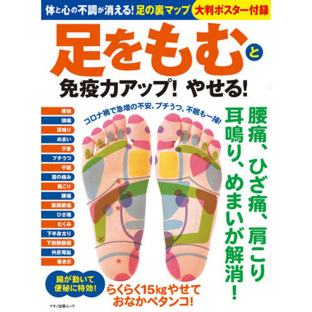 足をもむと免疫力アップ！やせる！