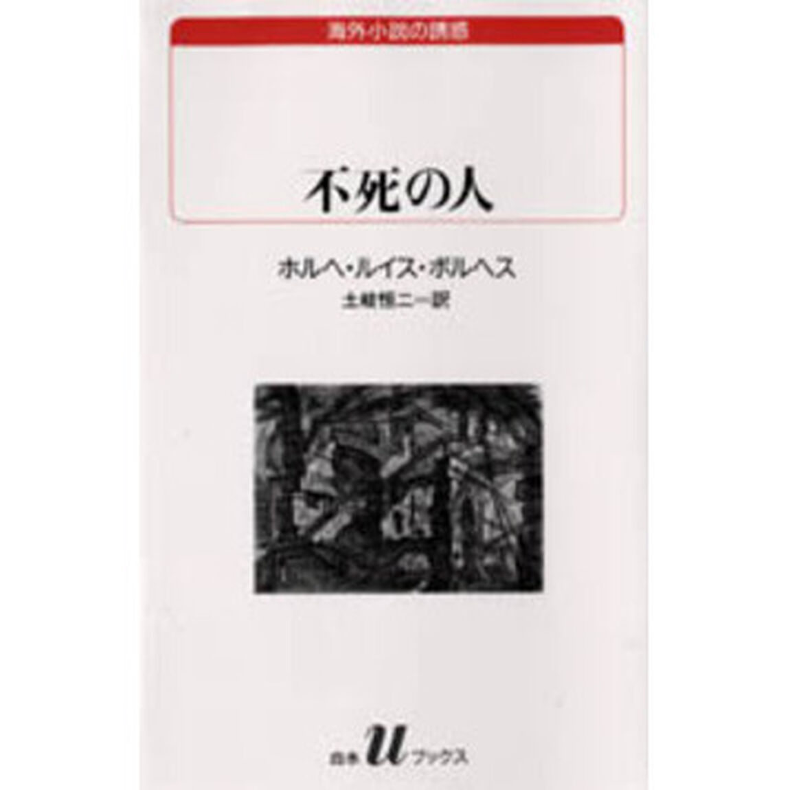 不死の人