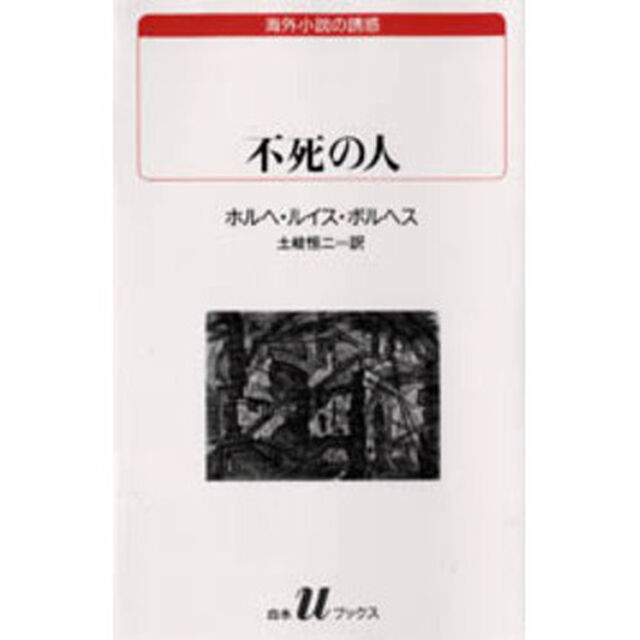 不死の人
