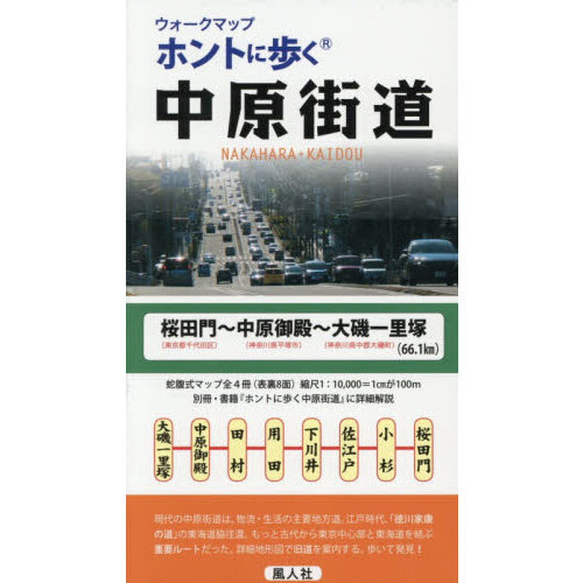 ウォークマップ　ホントに歩く中原街道