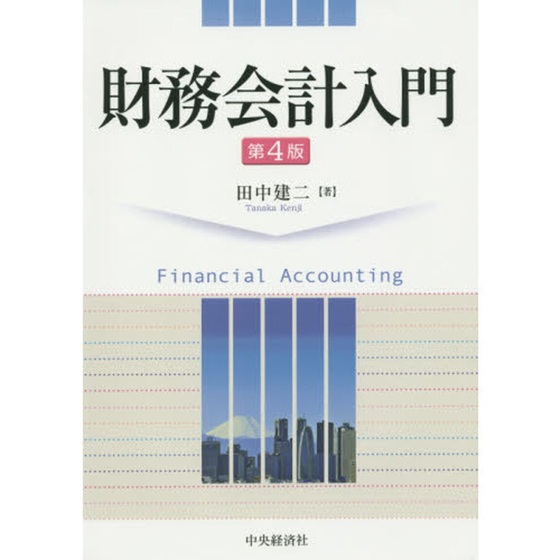財務会計入門「第４版」