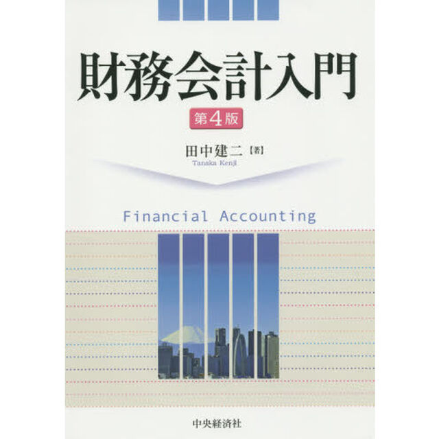 財務会計入門「第４版」