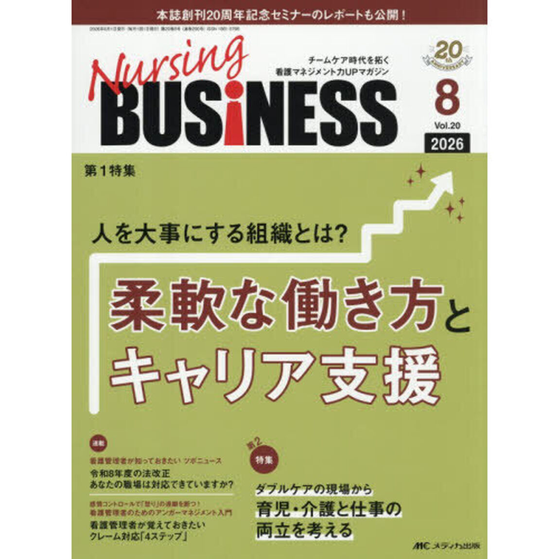 Ｎｕｒｓｉｎｇ　ＢＵＳｉＮＥＳＳ　第２０巻８号（２０２６－８）「柔軟な働き方とキャリア支援」