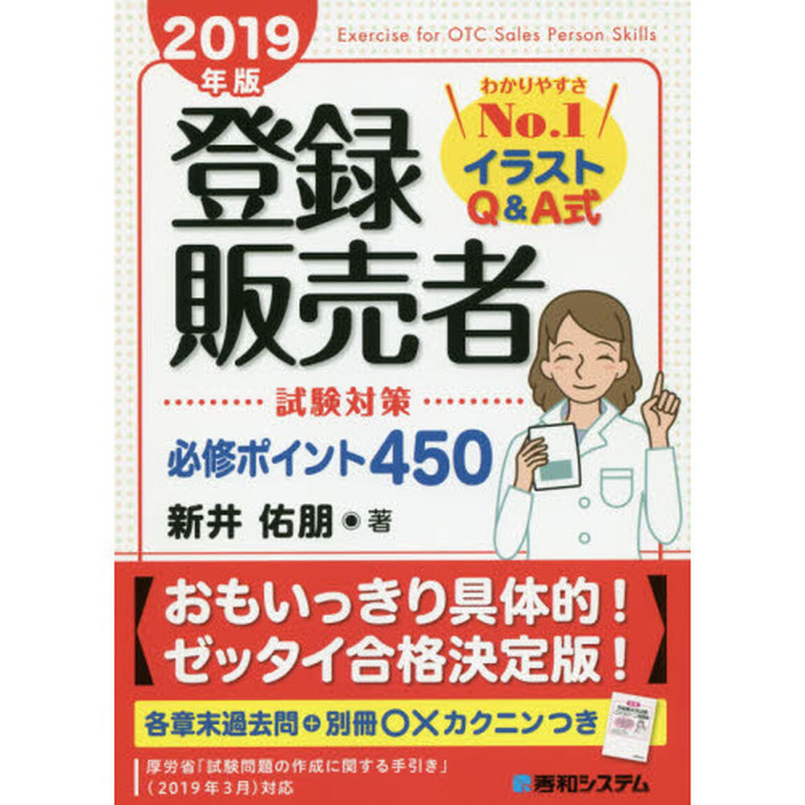登録販売者試験対策必修ポイント４５０　イラストＱ＆Ａ式　２０１９年版